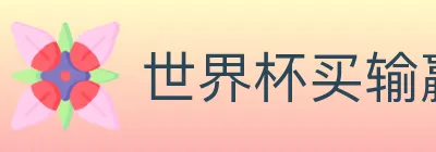 世界杯买输赢入口 logo